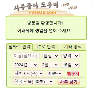 무료 사주풀이