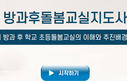 방과후돌봄교실지도사 과정 소개 배너 이미지