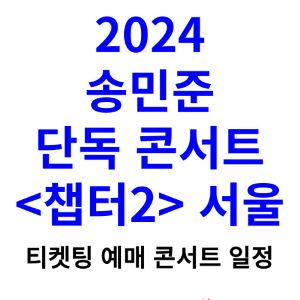 송민준-콘서트-티켓팅-예매-2024-일정