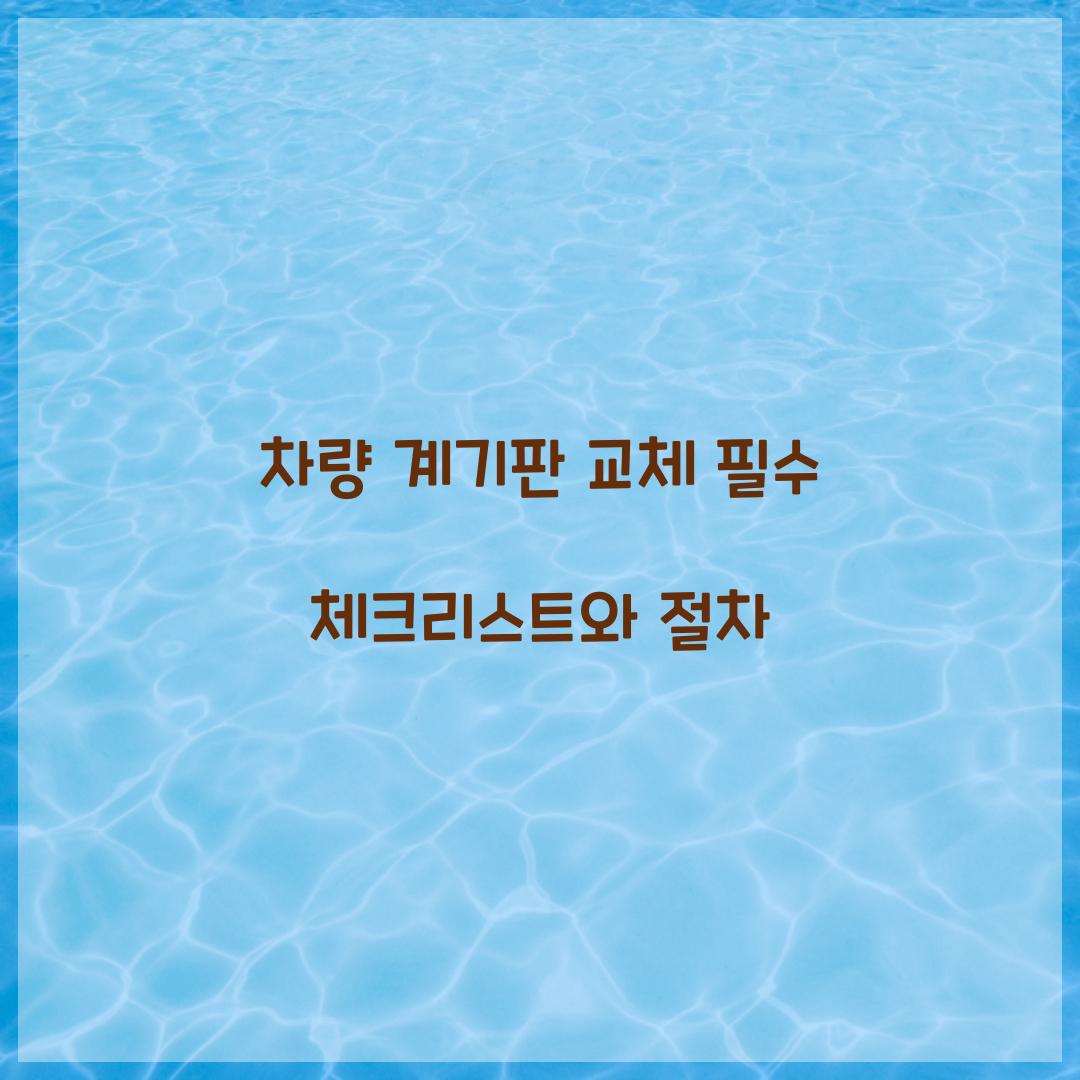 차량 계기판 교체