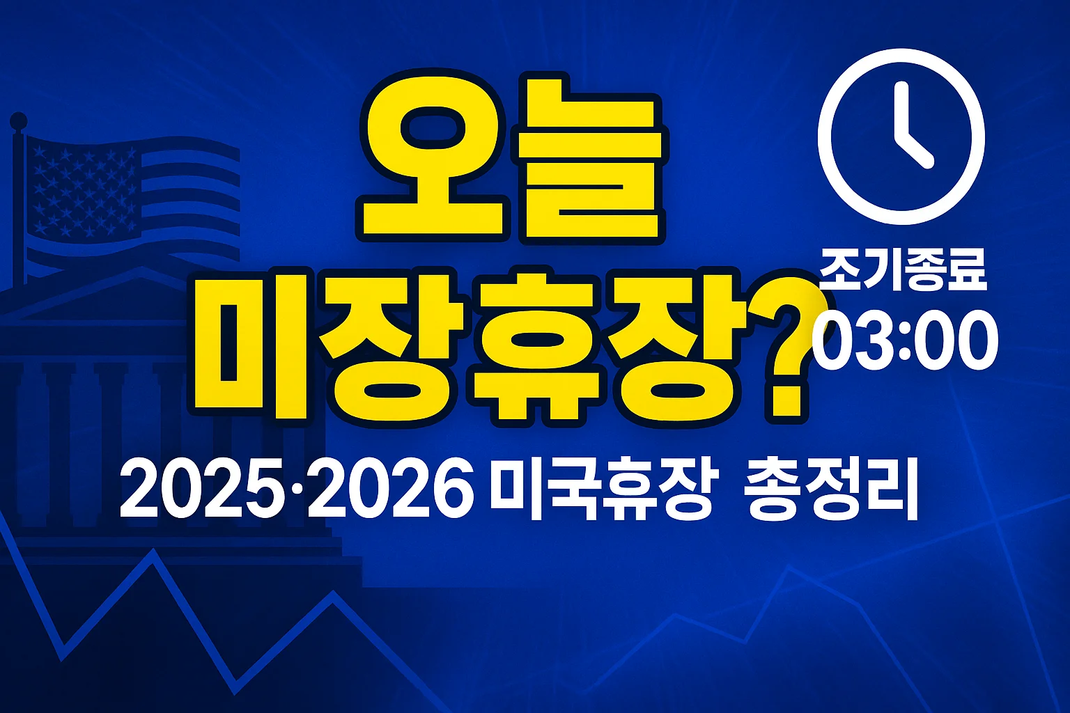 오늘 미장 휴장, 2025년 12월, 2026년 미국증시 휴장일