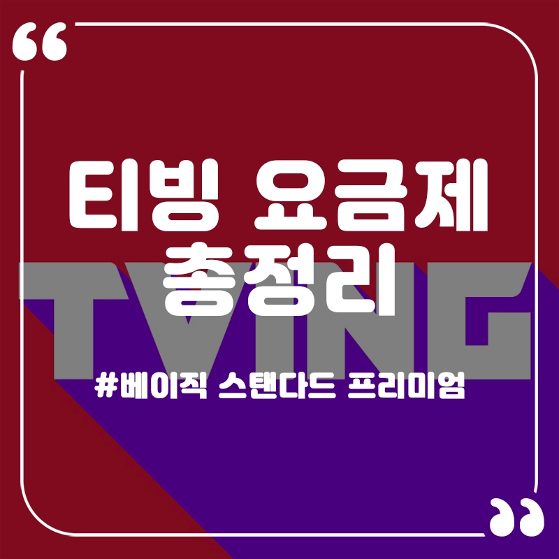 티빙-요금제-썸네일