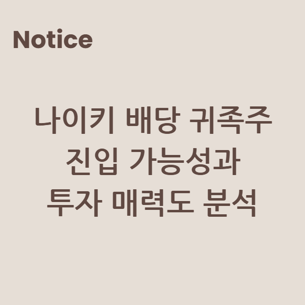 나이키 배당 귀족주 진입 가능성과 투자 매력도 분석