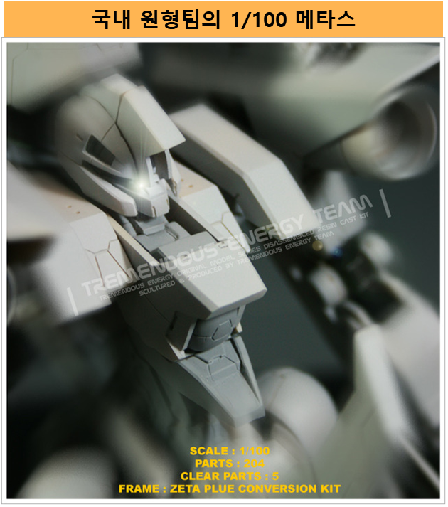 국내 원형팀이 제작한 1/100 메타스 이미지입니다.