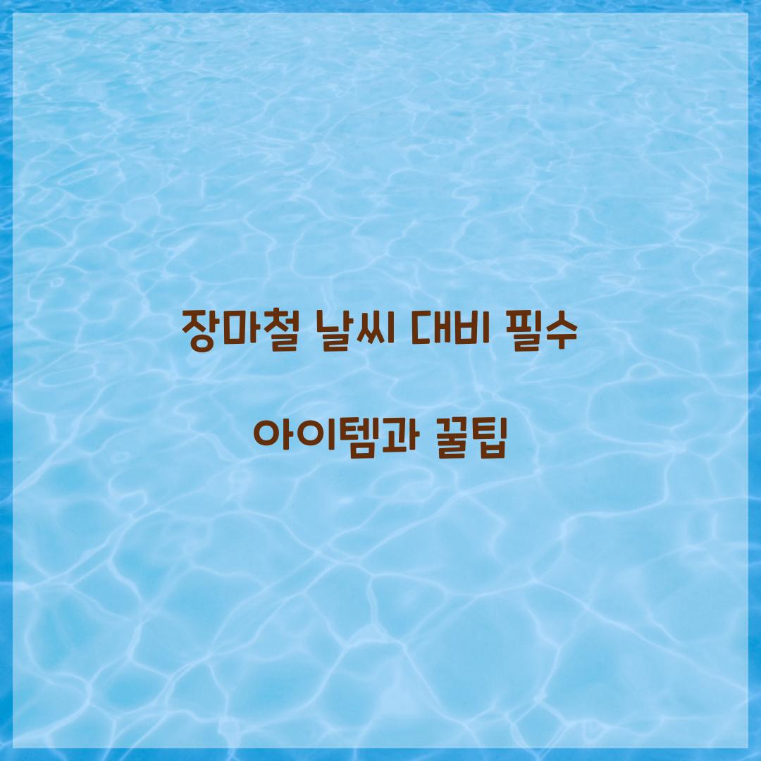 장마철 날씨
