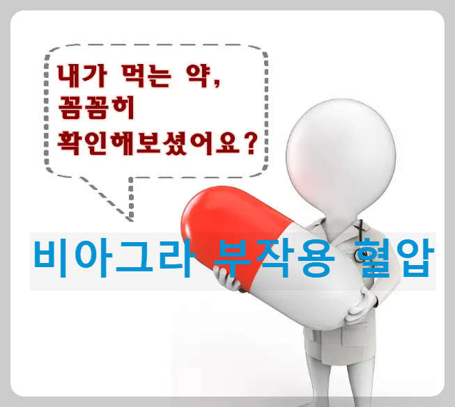 비아그라 부작용 혈압