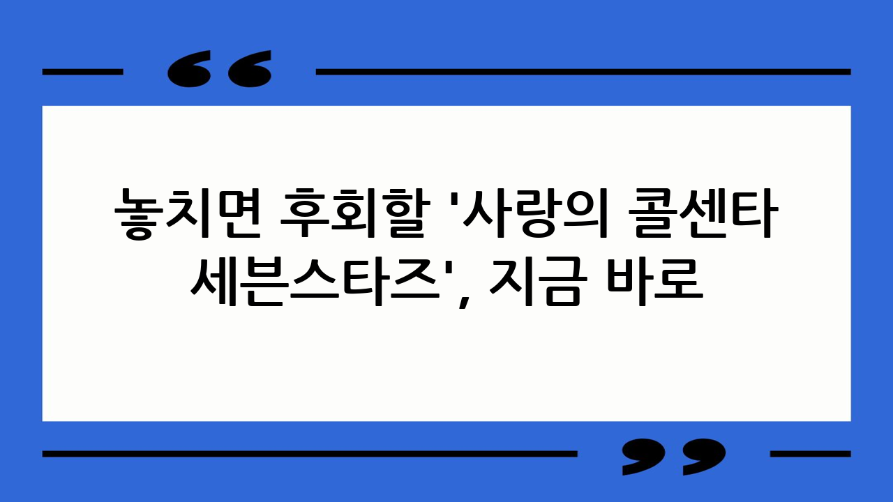 놓치면 후회할 '사