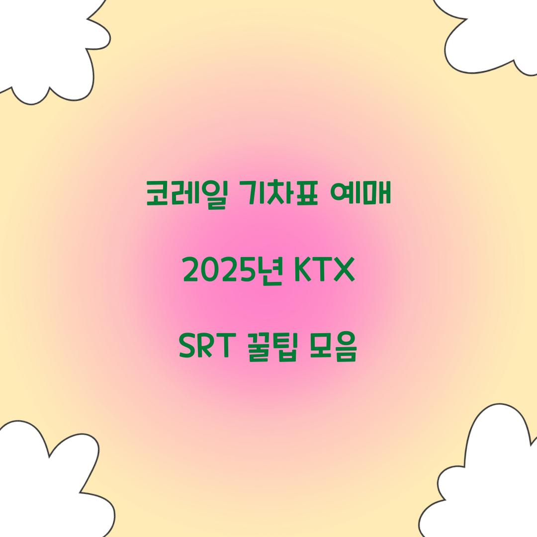 코레일 기차표 예매