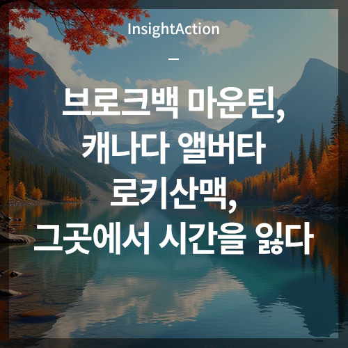 브로크백 마운틴, 캐나다 앨버타 로키산맥 썸네일