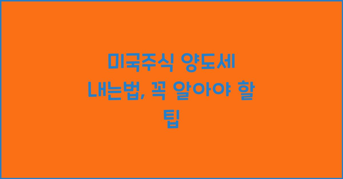 미국주식 양도세 내는법