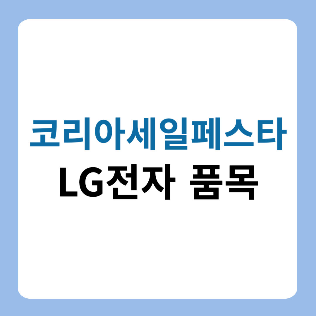 코리아 세일 페스타 엘지전자