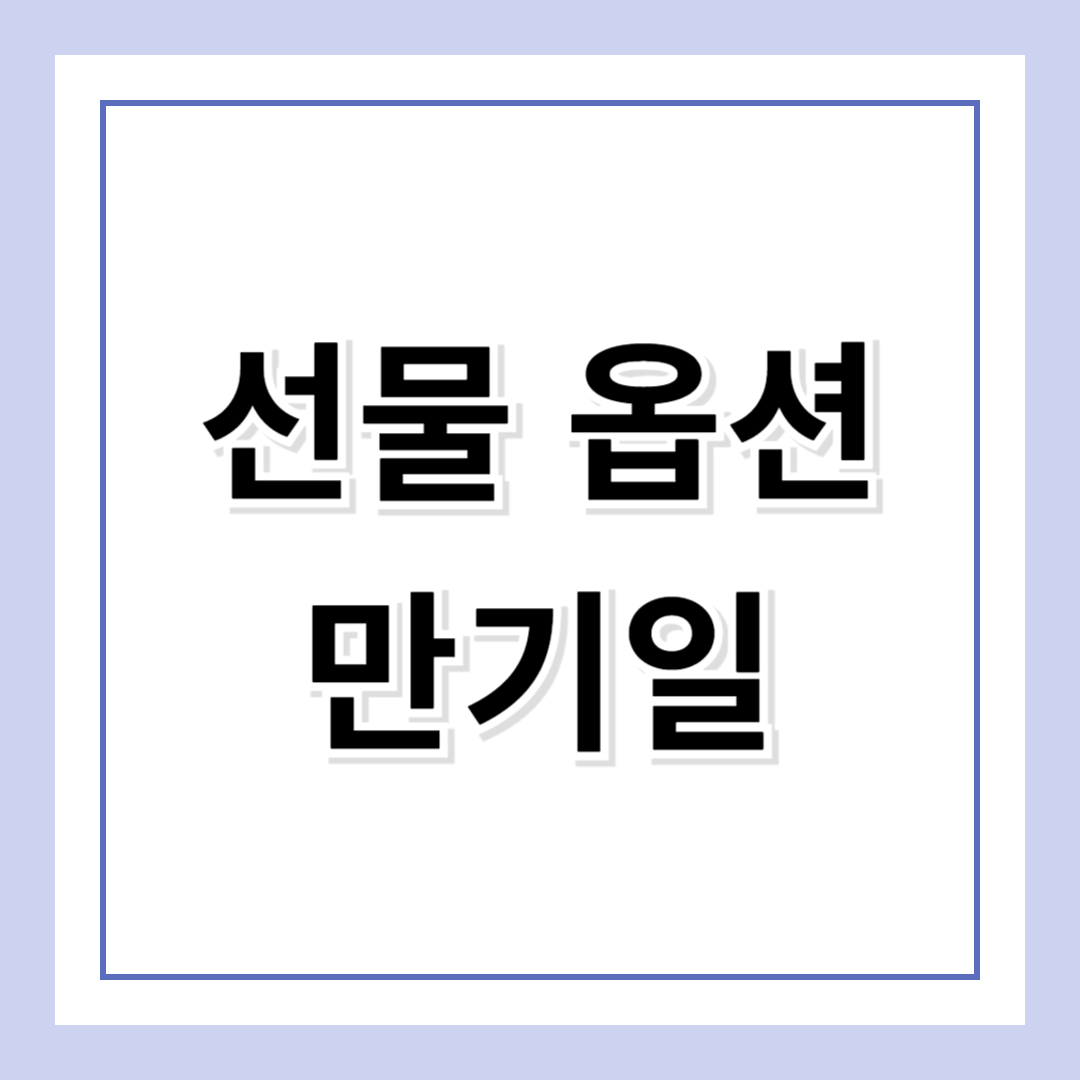 선물 옵션 만기일: 개념부터 투자 전략까지
