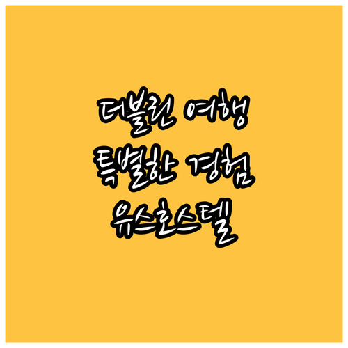더블린 여행, 특별한 경험을 원한다면