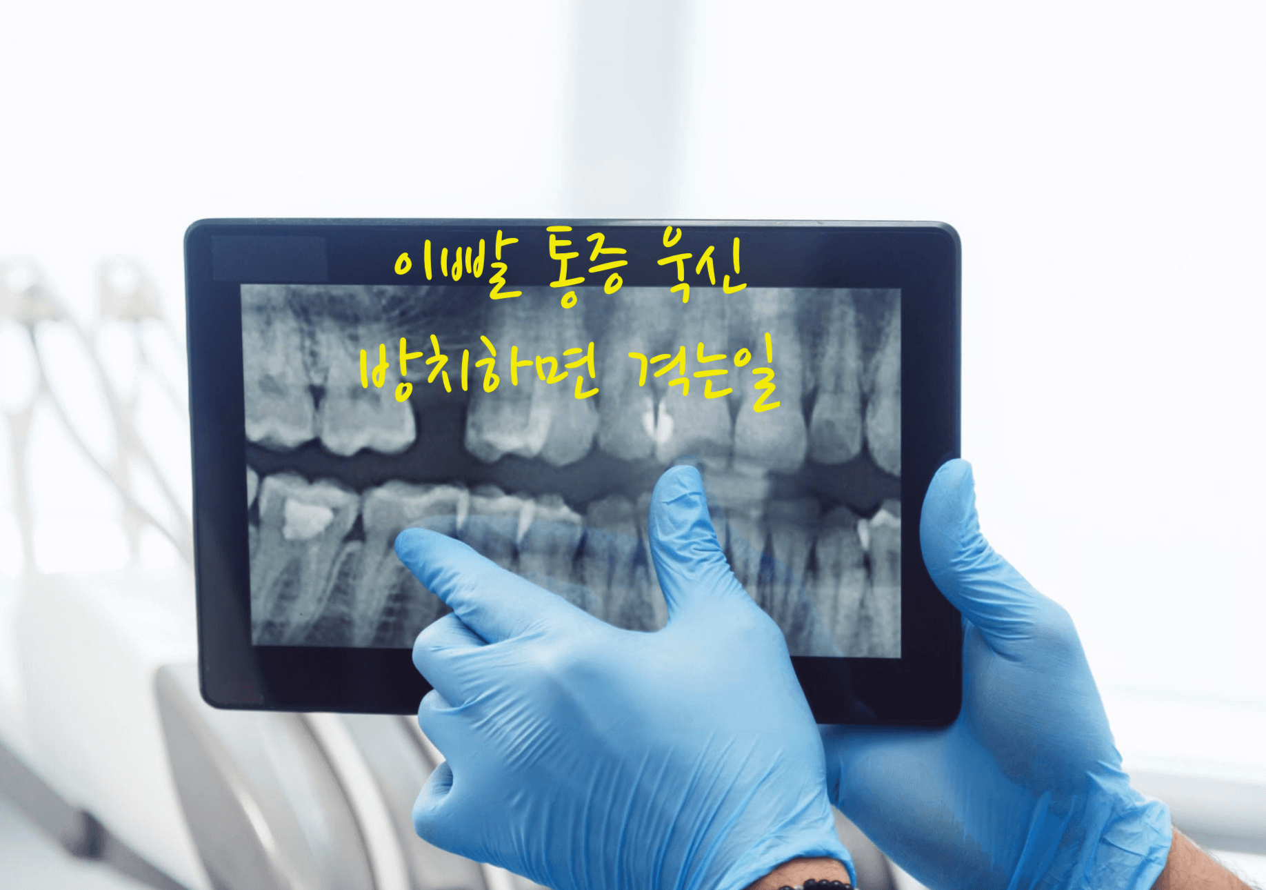 이빨 통증