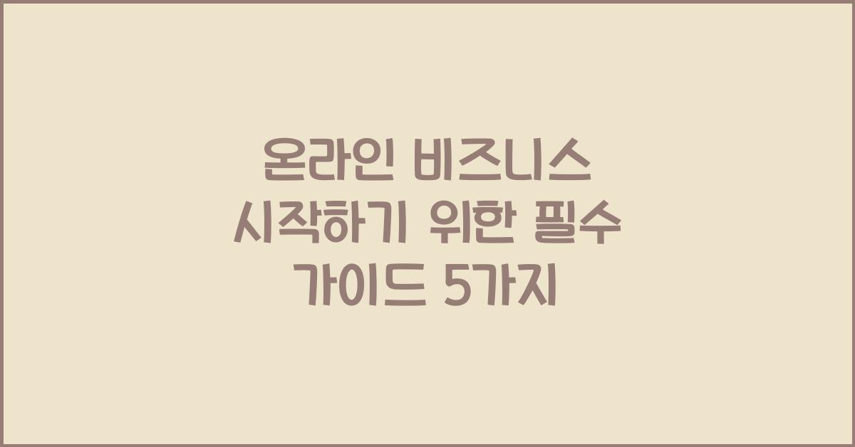 온라인 비즈니스 시작하기