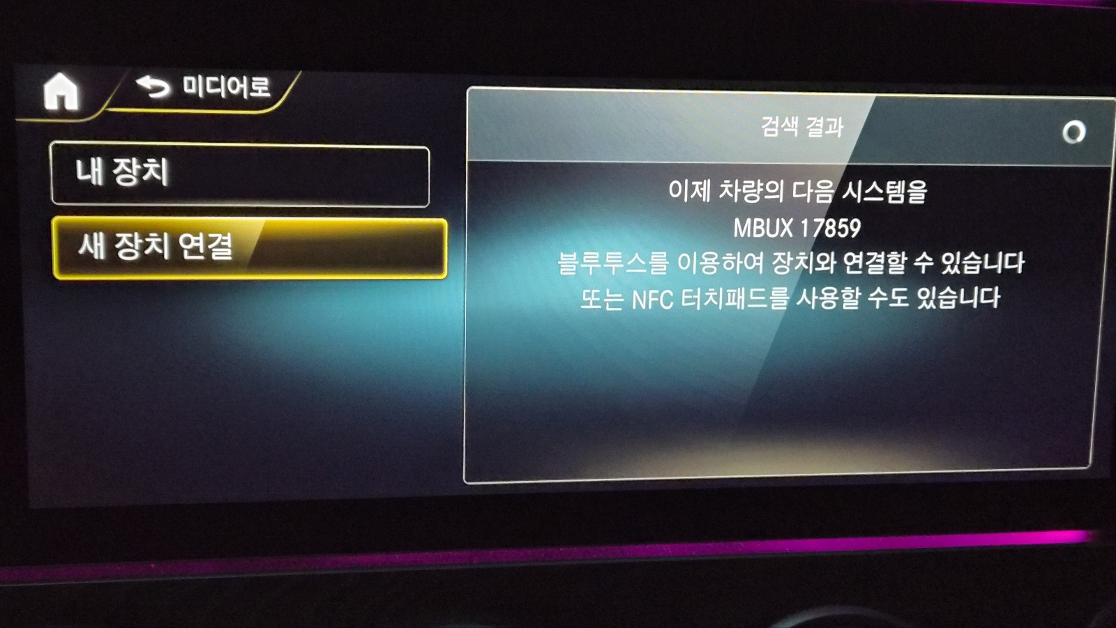 벤츠 MBUX 블루투스 새 장치 연결 검색 결과, 차량 식별번호 MBUX 17859 표시