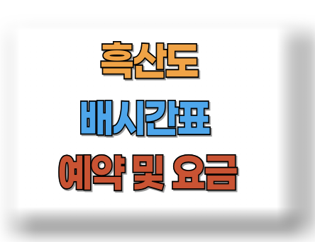 흑산도 배시간표