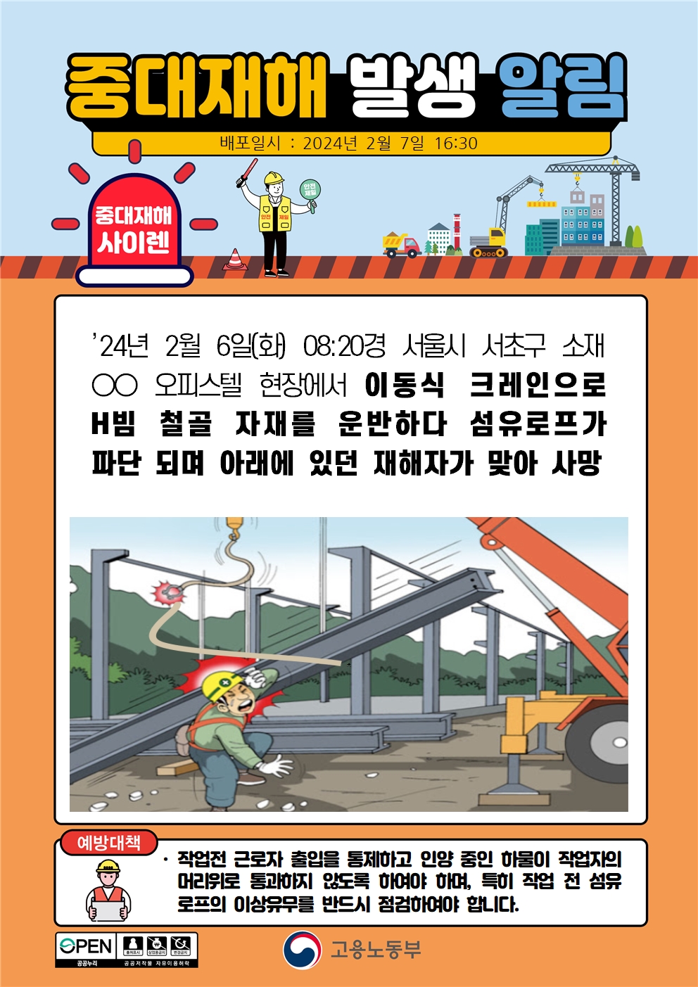 이동식 크레인으로 H빔 철골 자재를 운반 중 섬유로프 파단으로 맞음