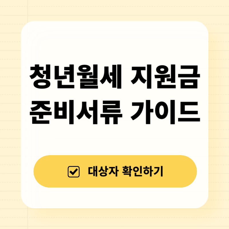 청년월세 특별지원금 서류준비 완벽 가이드