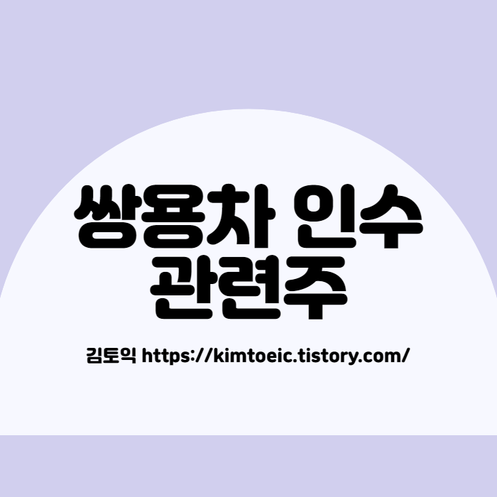 쌍용차 인수 관련주