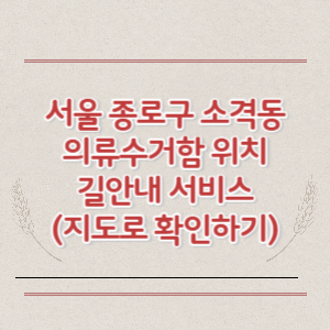 서울 종로구 소격동 의류수거함 위치 길안내 서비스 (지도로 확인하기)