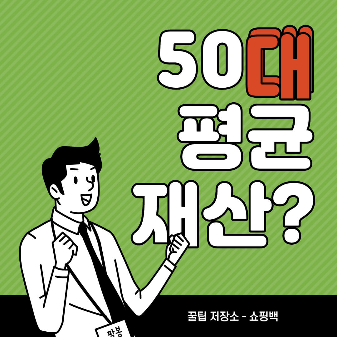 50대 평균 재산 연봉 얼마일까?