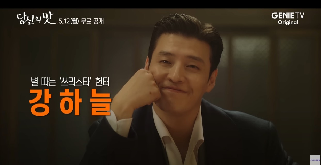 드라마 '당신의맛' 남자주인공, 한범우 역(강하늘) 대한민국 1등 식품 기업 ‘한상’의 이사이자, 디아망 원스타 레스토랑 ‘모토’의 책임자. 기업 승계와 쓰리스타를 위해서라면 레시피를 빼돌리는 일도 서슴지 않다가, 천재 셰프 연주의 식당 ‘정제’의 레시피에 눈독을 들이며 뜻밖의 동업을 시작하게 된다.