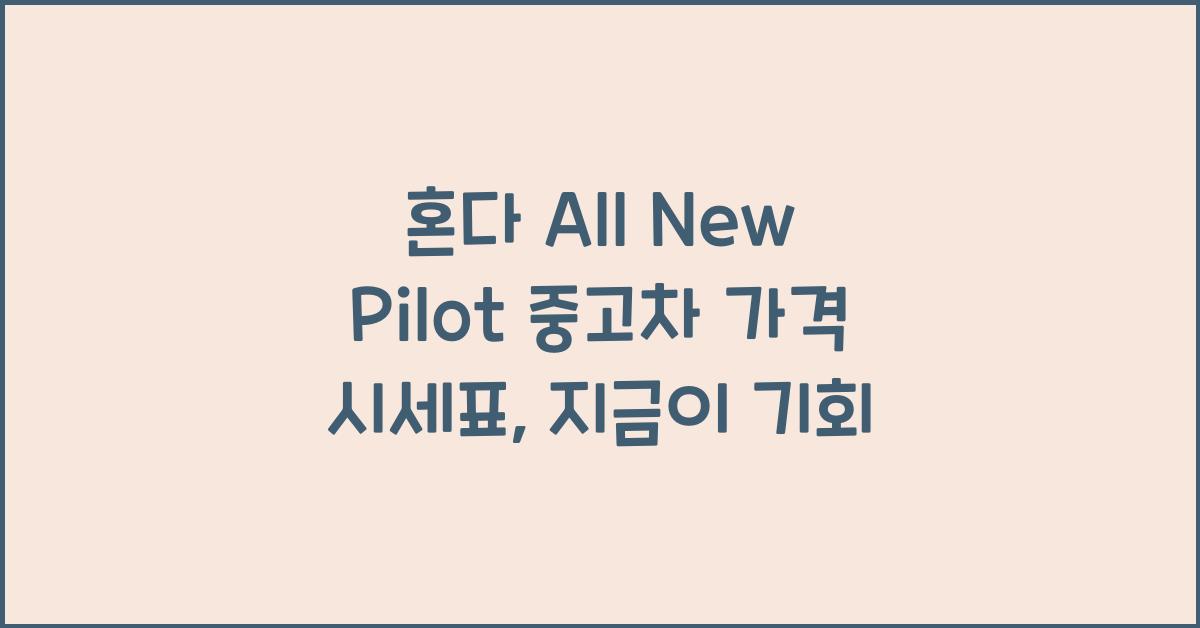 혼다 All New Pilot 중고차 가격 시세표
