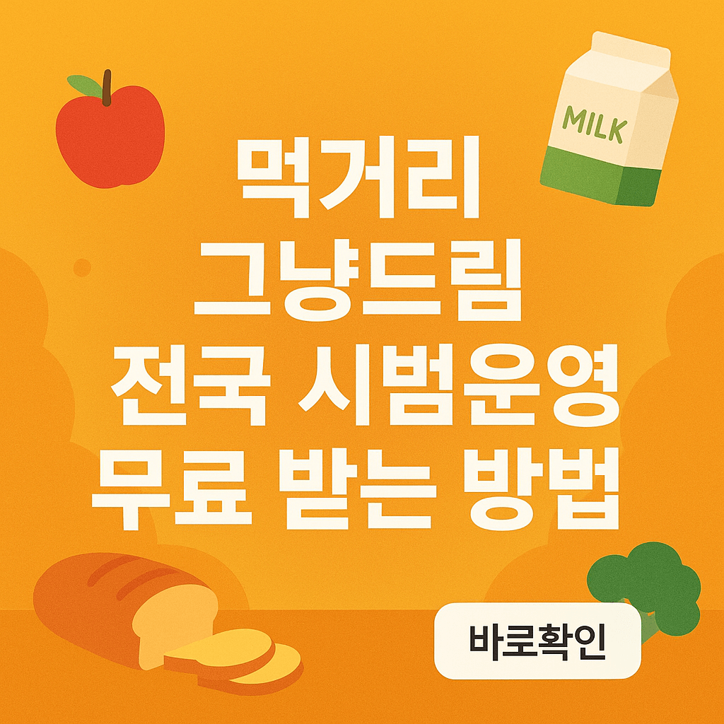 먹거리 그냥드림 전국 시범운영 무료 받는 방법