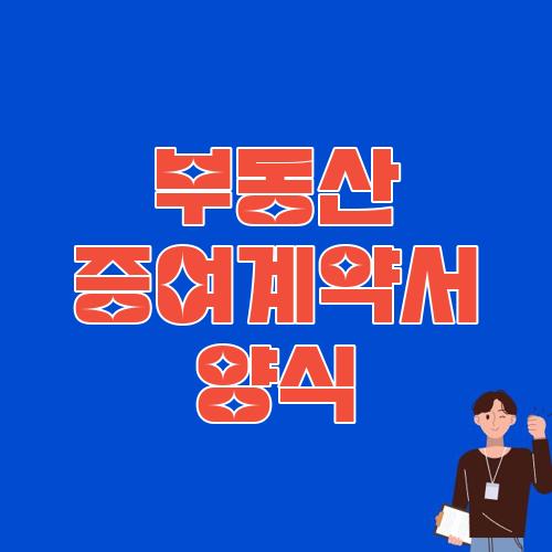 부동산 증여계약서 양식