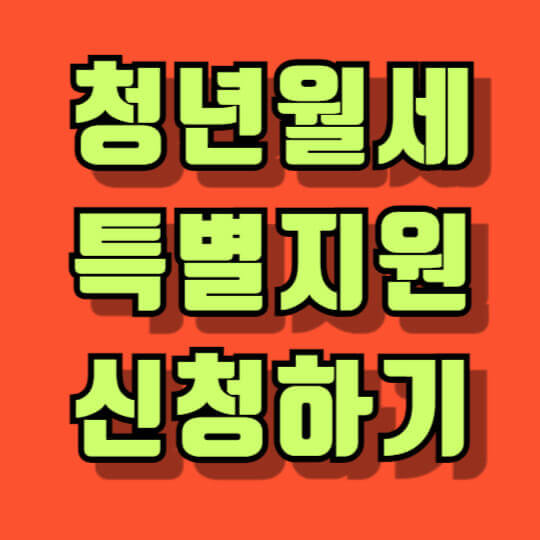 청년 월세 한시 특별지원 조건 신청방법 자취생 혜택