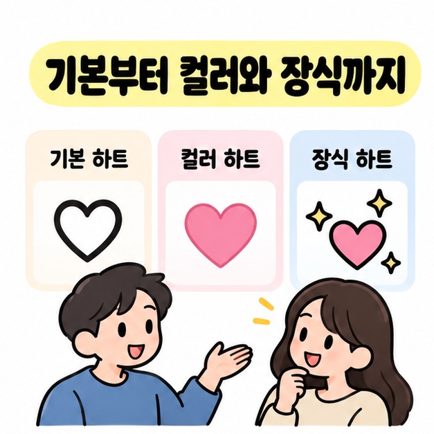 기본 하트와 컬러 하트 및 장식 하트 카드 앞에서 두 사람이 원하는 하트 모양을 고르는 모습