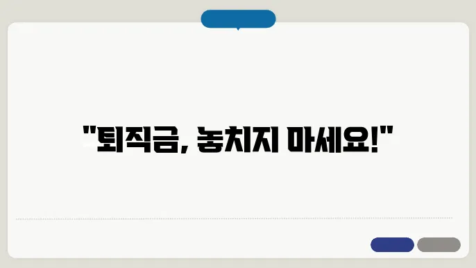 퇴직금 세금