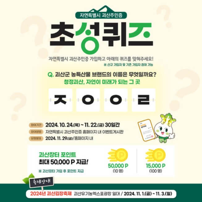 괴산주민증 초성퀴즈이벤트