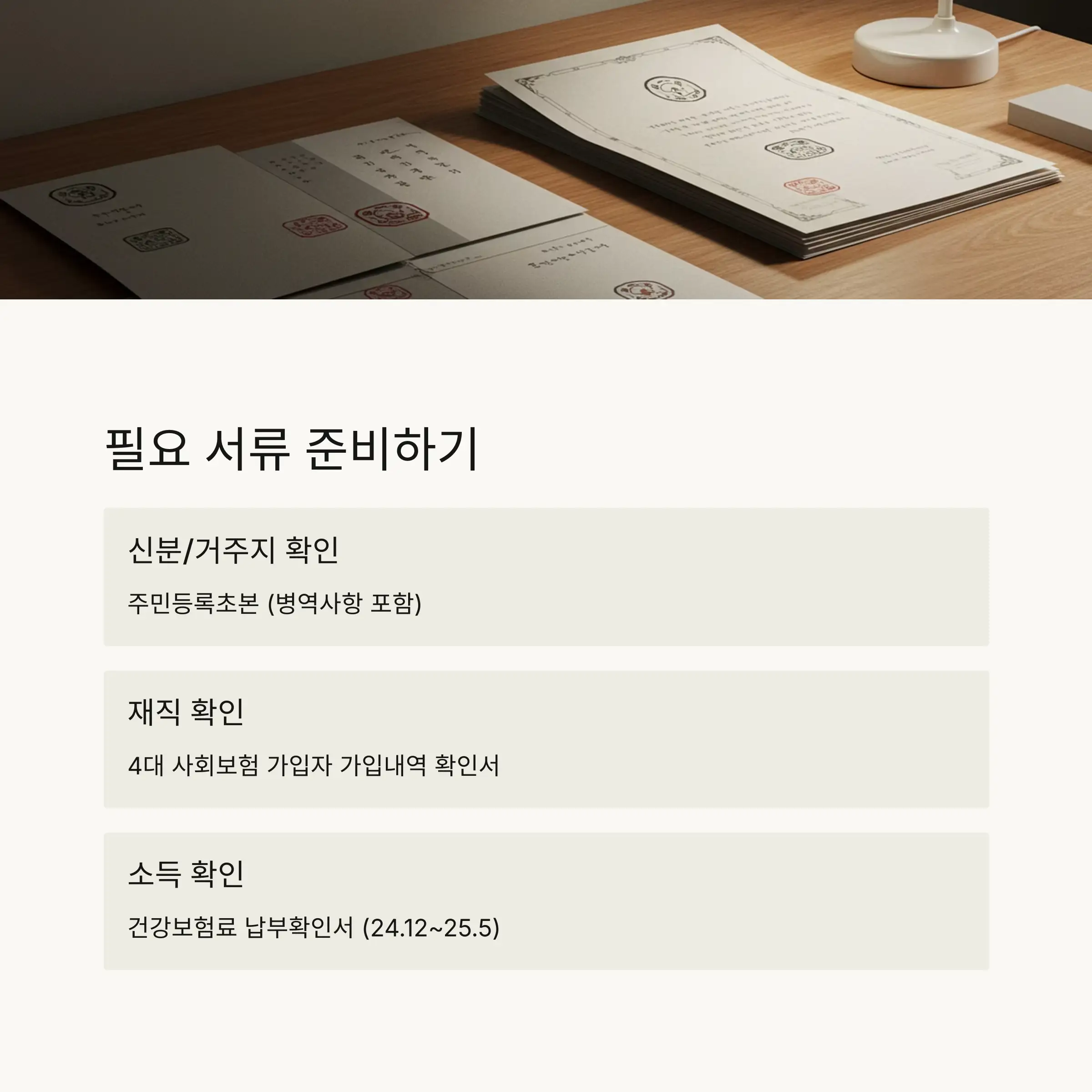 📋 필요 서류 및 제출 주의사항