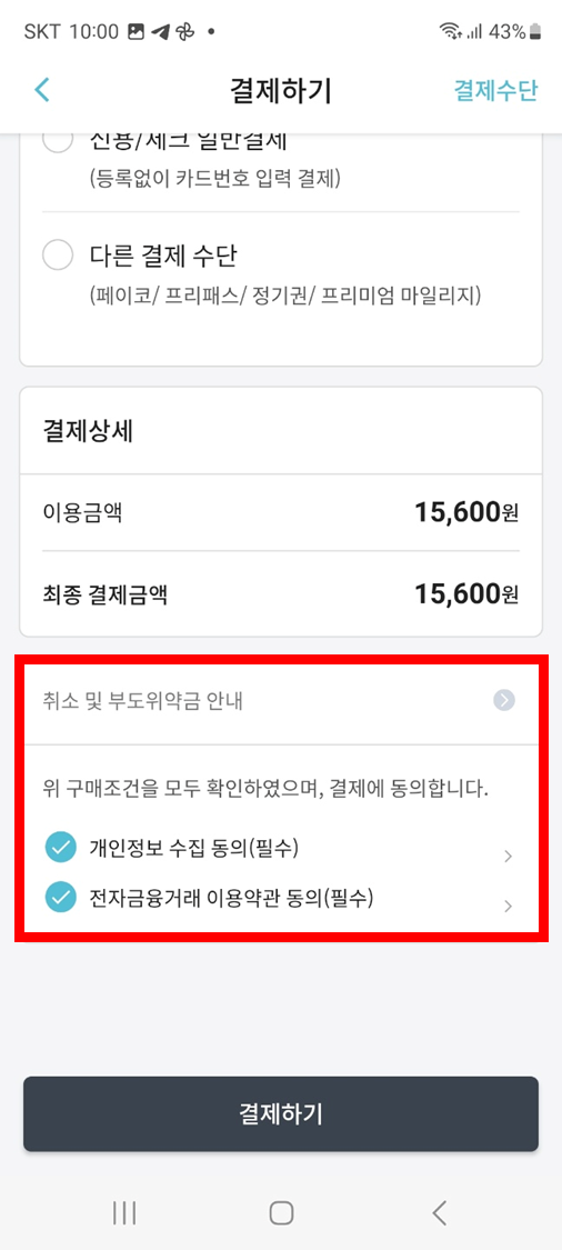 취소 및 수수료 안내 동의