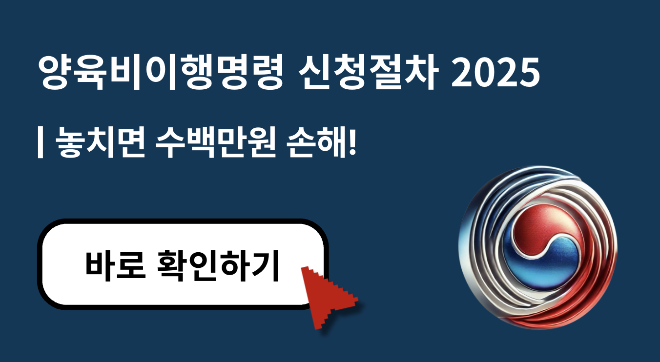 [2025년 최신] 양육비이행명령 신청절차 완벽 가이드 &ndash; 놓치면 수백만 원 손해!