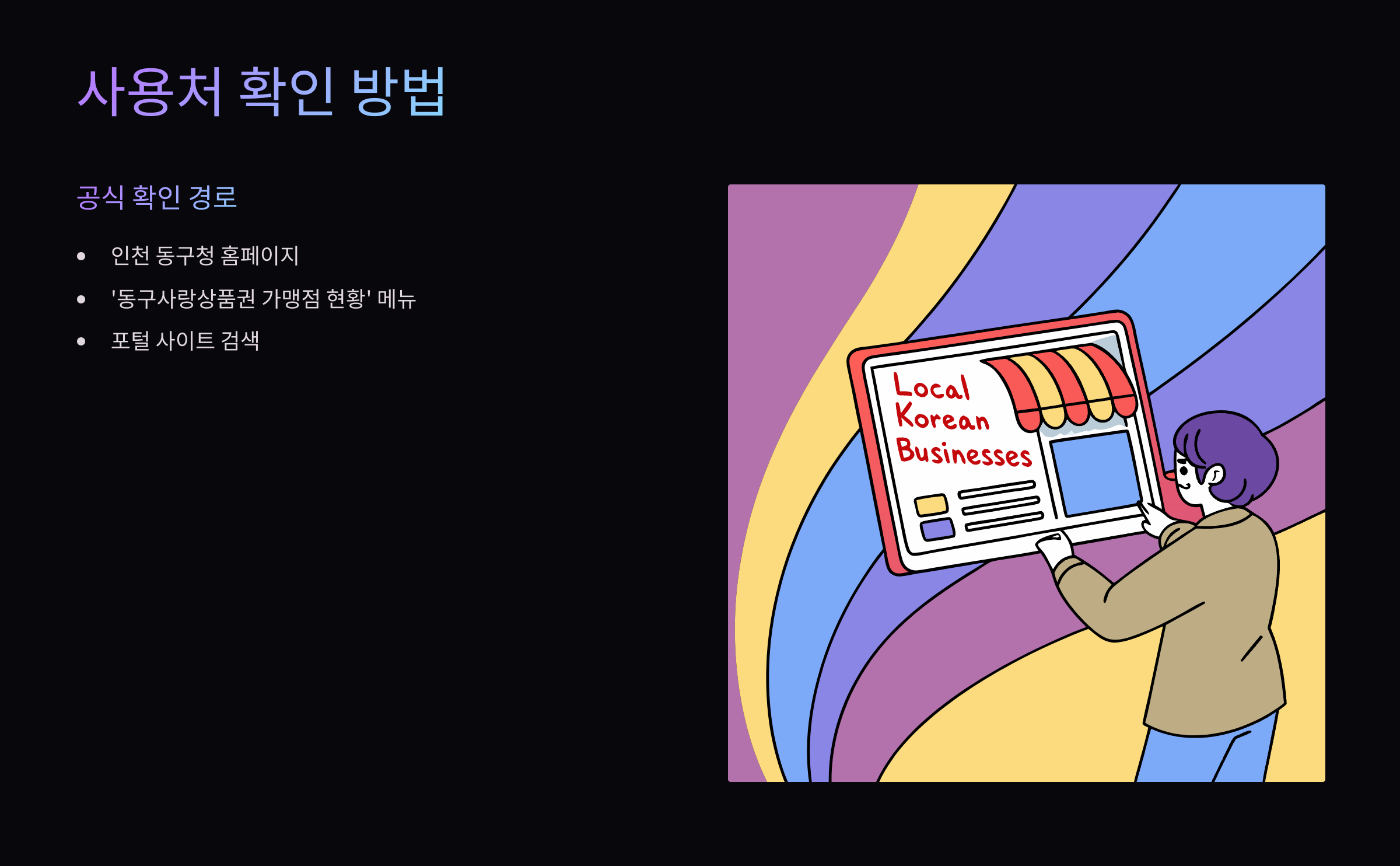 사용처-확인