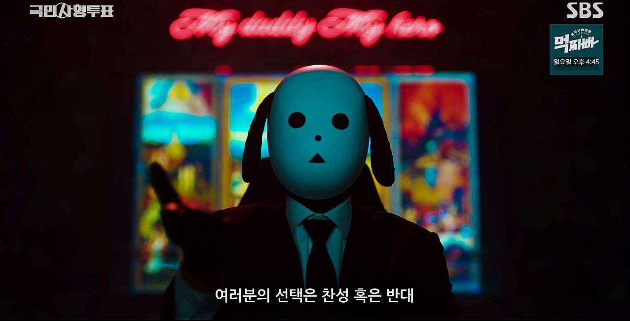 국민사형투표_8회
