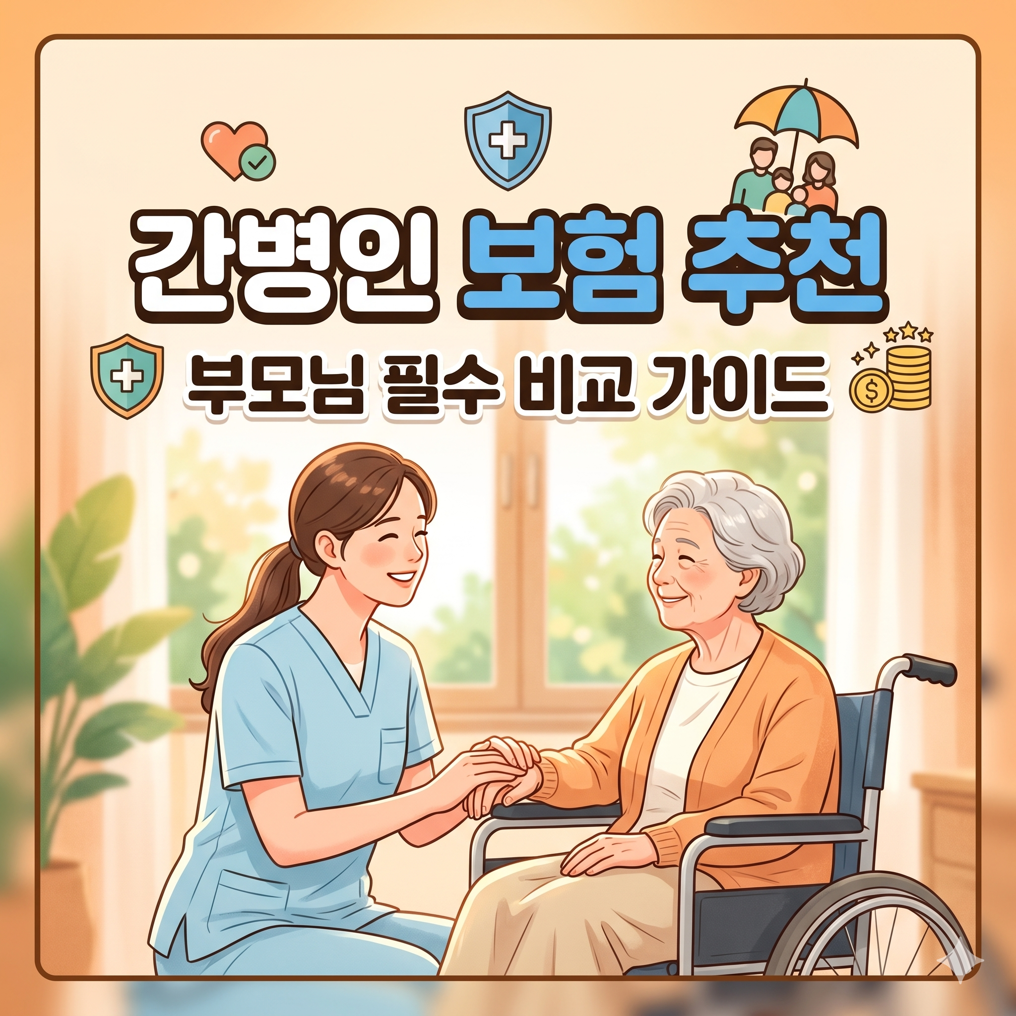 간병인 보험 추천 및 비교 가이드: 부모님과 나를 위한 필수 체크리스트