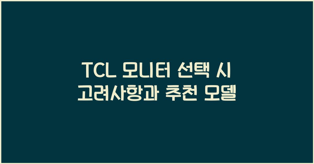tcl 모니터