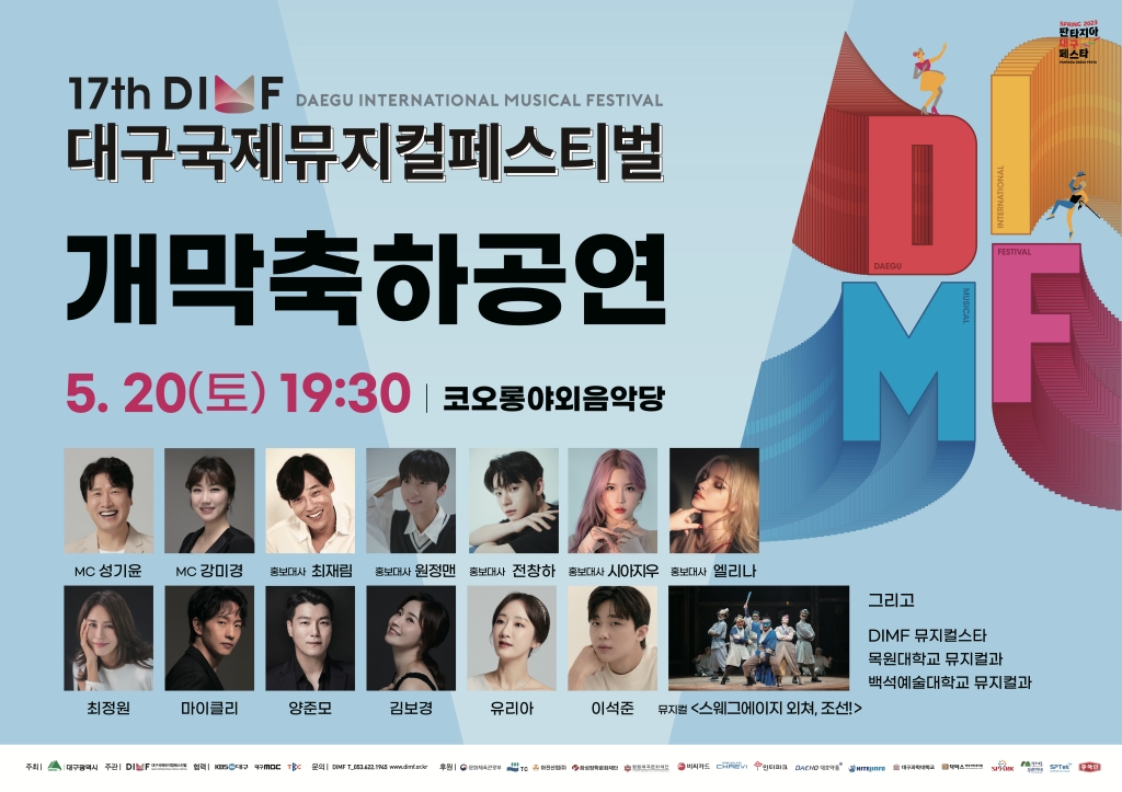 2023년 제17회 DIMF 개막축하공연 출연진, 딤프