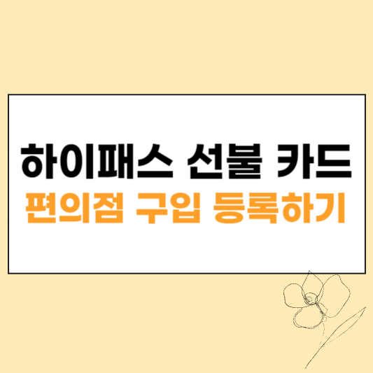 하이패스 선불 카드 편의점 구입 등록하기 섬네일