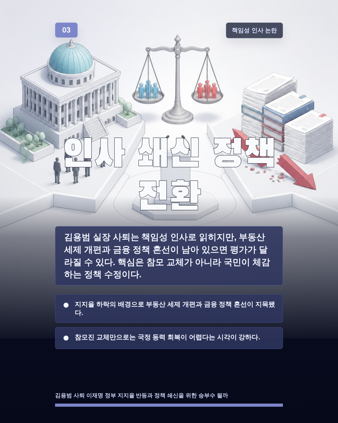 인사 쇄신 정책 전환