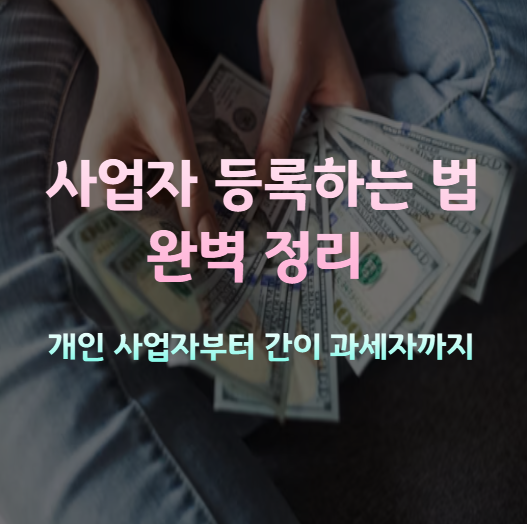 사업자 등록하는 법 썸네일