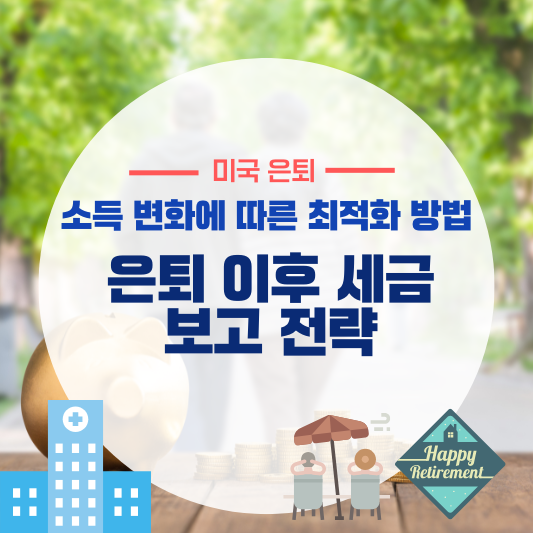 은퇴 이후 세금 보고 전략: 소득 변화에 따른 최적화 방법