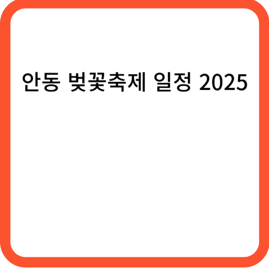 안동 벚꽃축제 일정 2025