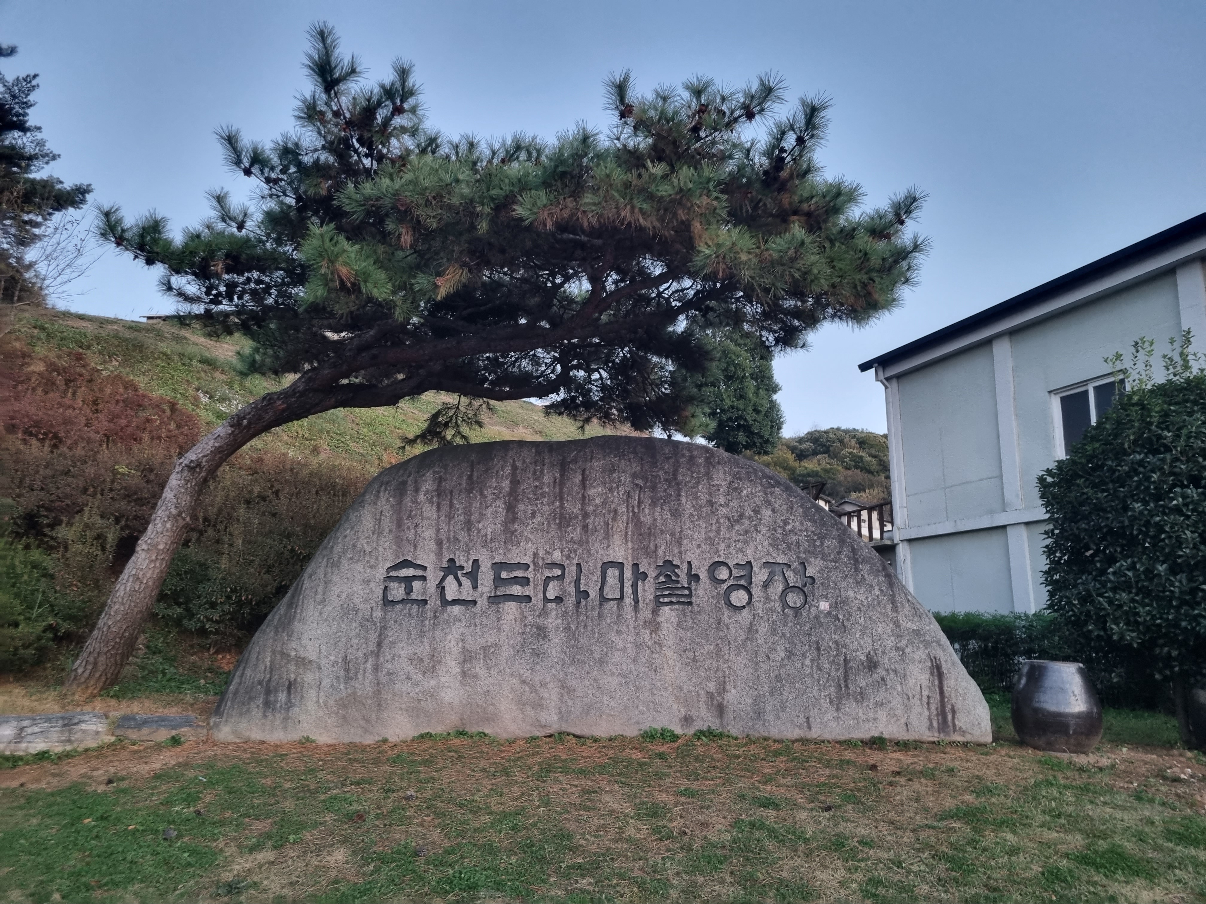 순천 드라마 촬영장