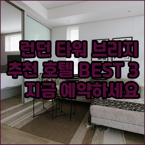 런던 타워 브리지 근처 추천 호텔 베