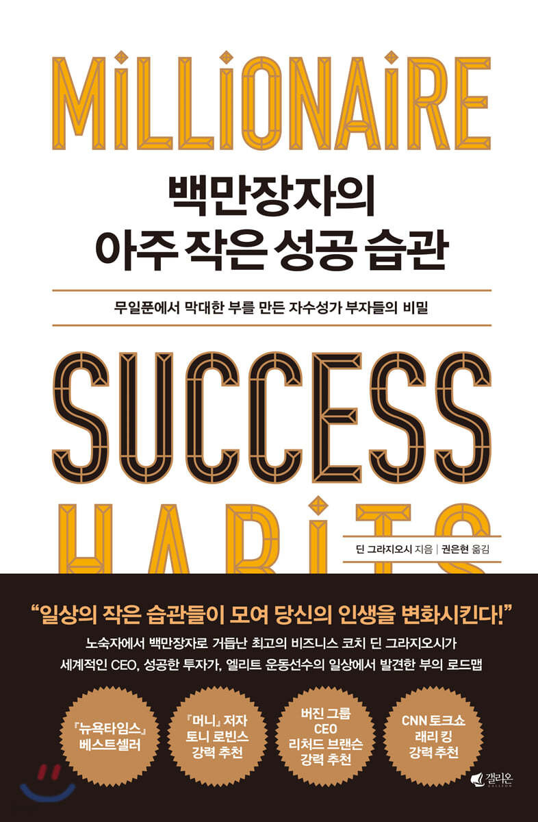 백만장자의 아주 작은 성공 습관 책 표지